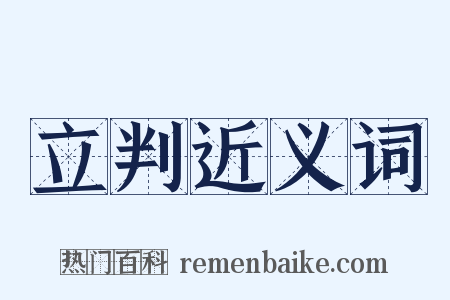 立判近义词是什么意思的图片